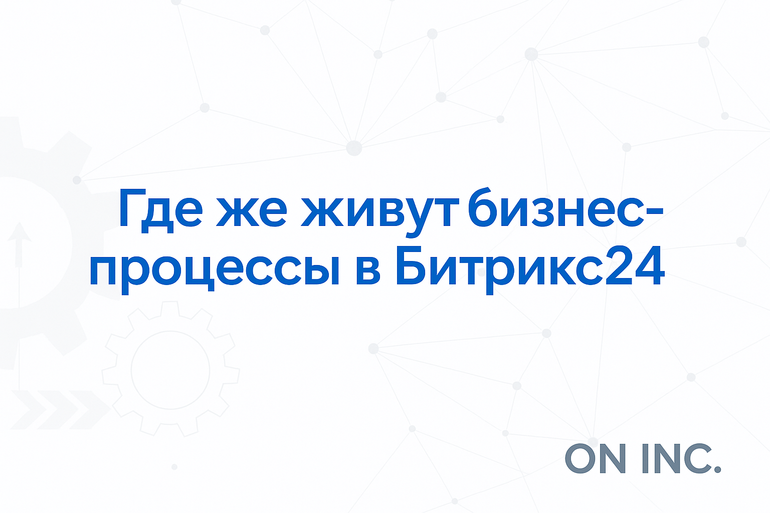 Где же живут бизнес-процессы в Битрикс24